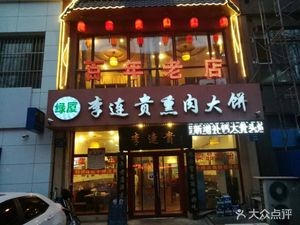 Li Lian Gui Smoked Pork and Pancake (Lüxia Branch)