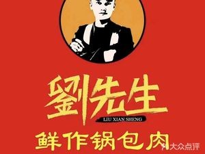 Mr. Liu's Guobaorou (Beisan Zhonglu Branch)