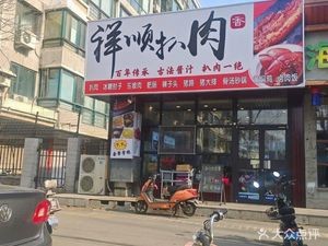 Xiangshun Roast Meat (Fuyun Xindu East Branch)