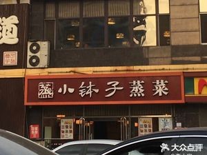 Small Bowl Steamed Dishes (Xinghua Street Branch)
