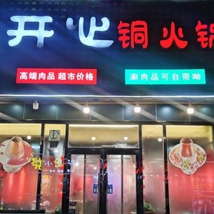 Kai Xin Copper Hot Pot (Fuyun Xindu West District Store)