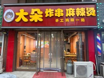 Daduo Fried Skewers Spicy Hot Pot (Tiexi Branch)