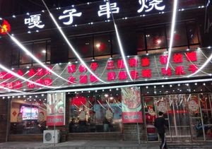 Gazi Skewers (Aigong Branch)