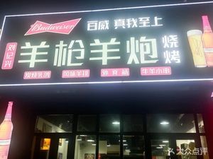 Liu Ji Xing Yang Qiang Yang Pao Barbecue (Tie Xi Store)