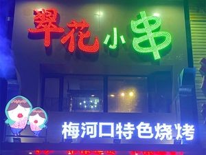 Cui Hua Small Skewers Barbecue (Lanting Xinju Branch)