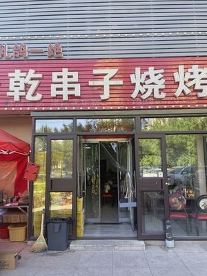 Qian Chuangzi Barbecue (Xiangyu Lanshan Store)