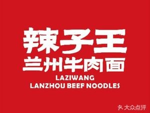 La Zi Wang Lanzhou Beef Noodles (Shenyang North Second Road Branch)