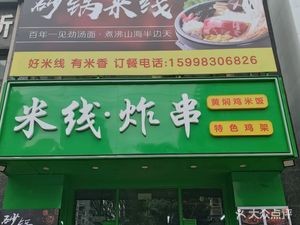 Fengshengyuan Rice Noodles & Fried Skewers (Jindide Jing Branch)