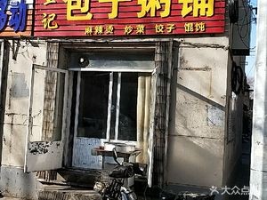 Wang's Baozi & Rice Porridge Shop