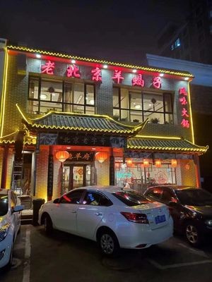 De Yang Fu Old Beijing羊蝎子 Hot Pot (Yunfeng North Street Store)