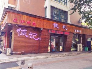 Houji Mud Stove BBQ (Yingchang Street Branch)