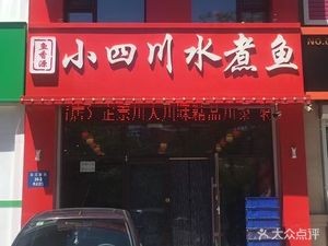 Fish Fragrance Yuan Sichuan Boiled Fish