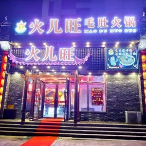 Huo Er Wang Bull's Tripe Hot Pot (Huarun Wanhua Fu Branch)