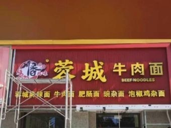 Rongcheng Beef Noodles