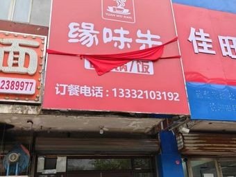 Yuan Wei Xian Stone Pot Bibimbap Restaurant