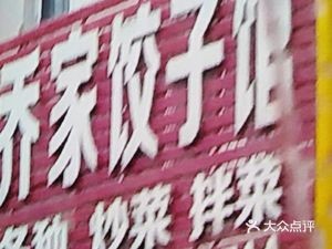 Qiao Family Dumpling House