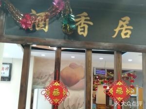 Jiuxiangju Dianxiaoner (Hui Gong Store)