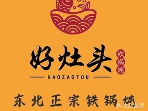 Hao Zao Tou Iron Pot Stew (Hui Gong Store)