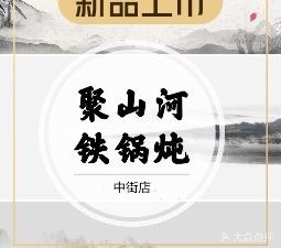 Jushanhe Iron Pot Stew (North Station Store)