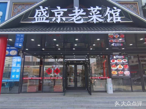 Shengjing Old Restaurant