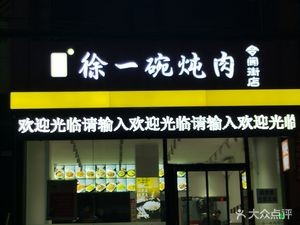 Xu's One Bowl Stewed Meat (Lingwen Street Branch)