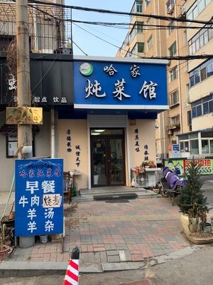 Ha Family Stewed Dishes Restaurant (Youhao Community Branch)