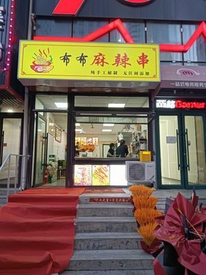 Bubu Spicy Skewers (Huigong Street Branch)