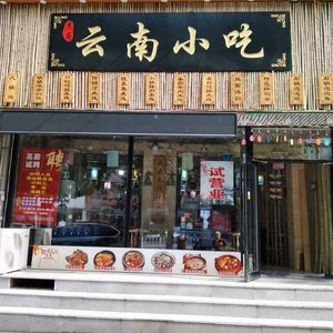 Mufu Yunnan Snacks (Xiao Xilu Branch)