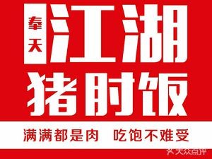 Jianghu Pork Elbow Rice (Financial Center Branch)