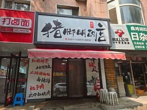 Ming Shao Pork Trotter Ming's Store