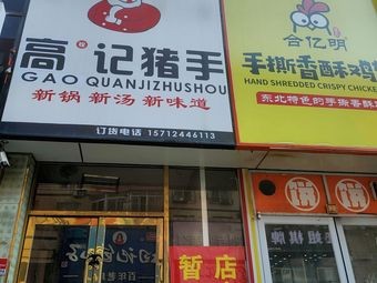 Gao Quanji Pig Trotter