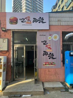 Eat Burger Then Talk (Tuanjie Road Branch)