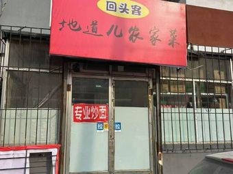 Return Customer Home-style Rural Cuisine