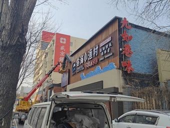 Taste the Sea Small Fishing Village