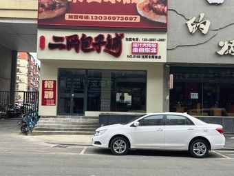 Longbao He'er Two Liang Buns Shop (Lingwen Street Branch)