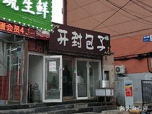 Kaifeng Baozi (Nanshan Dongbao Road Store)