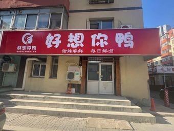 Want to Duck (Duck Snack Shop)