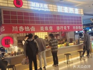 Hula Dajia Sichuan Spicy Hot Pot