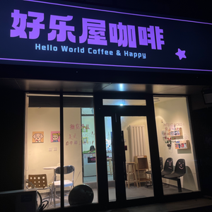Haolewu Coffee Shop (Zhongshan Road Store)