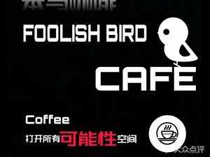 笨鸟 FOOLISH BIRD CAFE