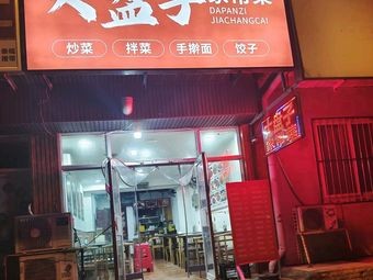 Da Pan Zi Home-style Cuisine