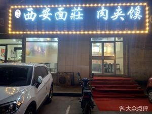 Xi'an Noodle House with Roujiamo (Guangyi Third Residential Area Store)