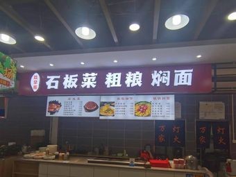 Jiu Zhanggui Stone Plate Vegetables · Coarse Grains · Stewed Noodles (Huafu Branch)