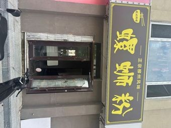 Ouji Fresh Snail Rice Noodles