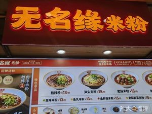 Wumingyuan Rice Vermicelli (Huafu Tian Di Shopping Mall Store)
