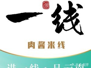 First Line Meat Sauce Rice Noodles (Huafu Tian Di Store)