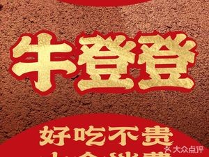 Niudengdeng Beef Noodles & Large Plate Chicken (Shifu Henglong Branch)