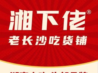 Xiang Xia Lao · Old Changsha Food Lover's Shop (Shi Fu Heng Long Store)