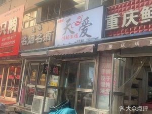 Tian Ai Crossing Rice Noodles