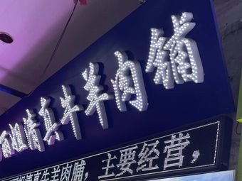 Lijie Halal Beef & Lamb Shop